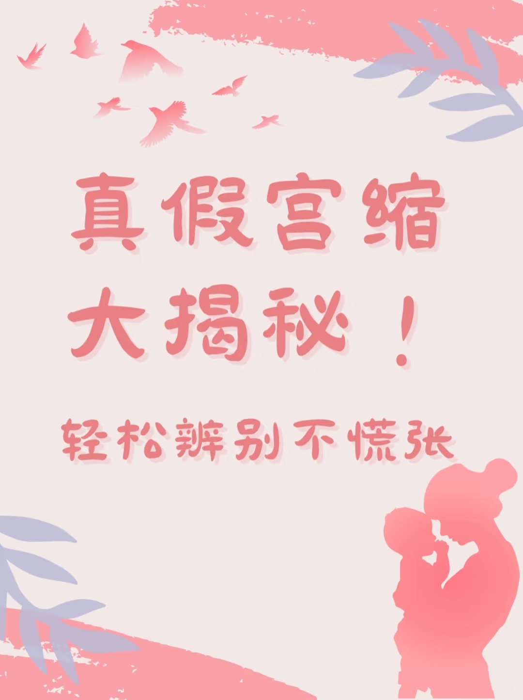 揭秘“假性宫缩”：识别子宫的“分娩预演”